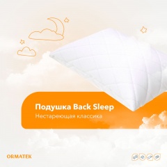 Нестареющая классика — набивная подушка Back Sleep в ORMАTEK