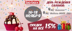16-18 ноября Bo-Box отмечает День Рождения! 